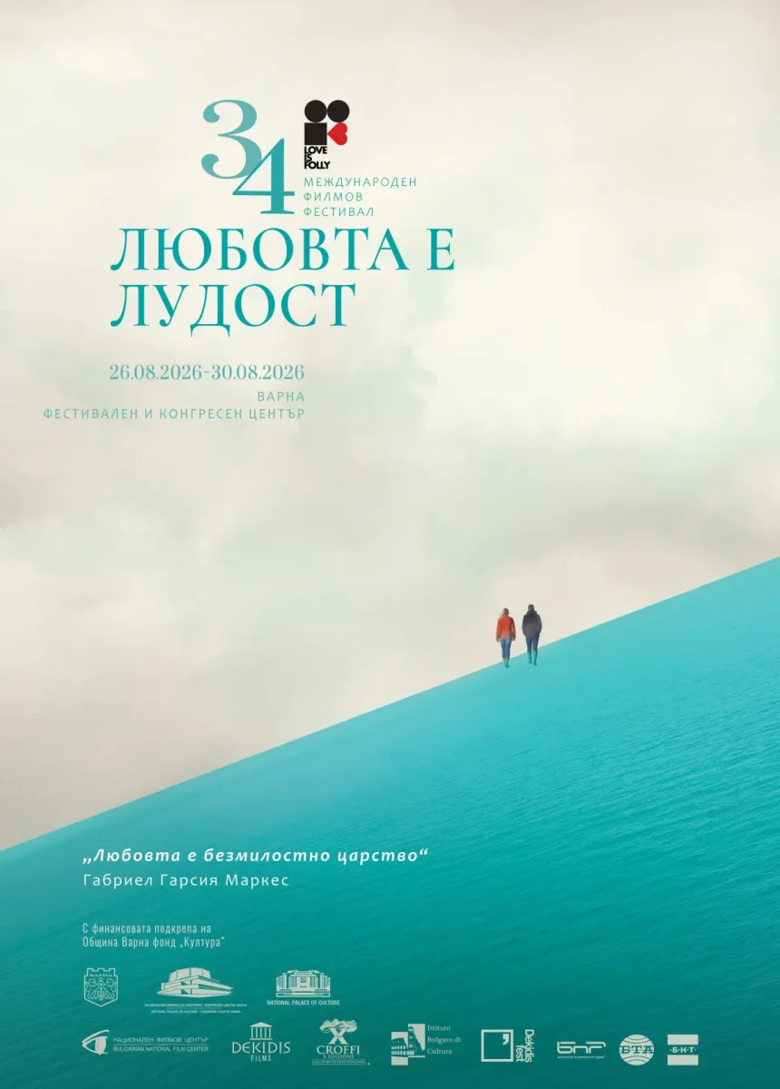 Международен филмов фестивал „Любовта е лудост“