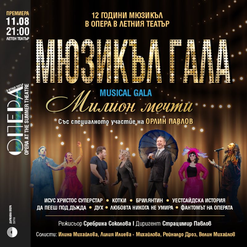 Мюзикъл гала „Милион мечти“ във Варна