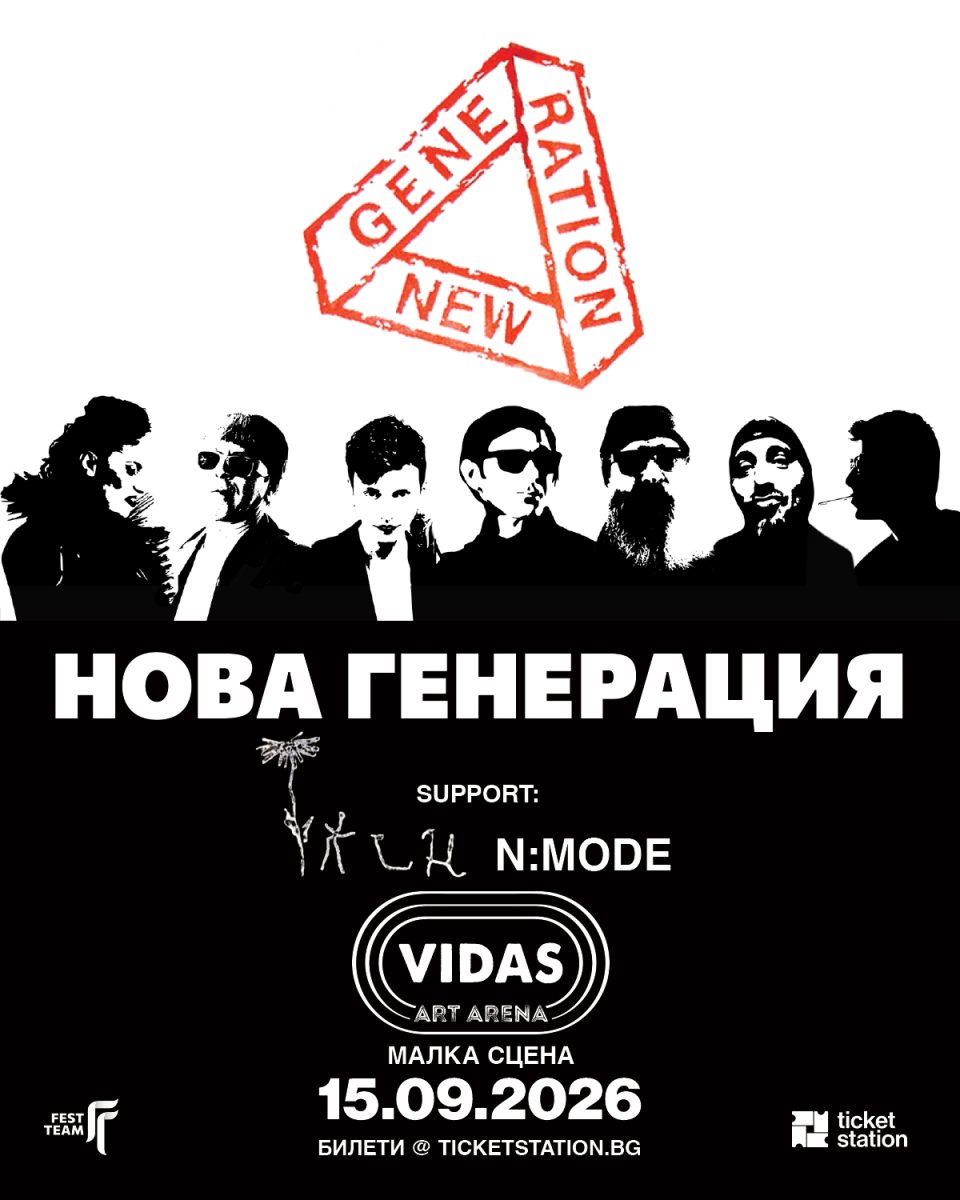 Група „Нова Генерация“ в Арена София