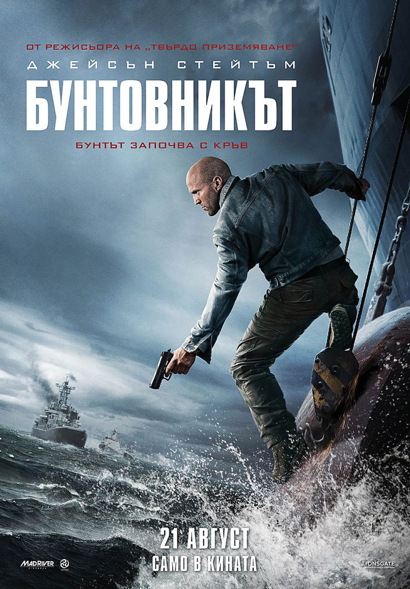 „Бунтовникът“
