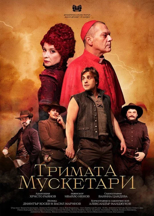 „Тримата мускетари“ в Пловдив