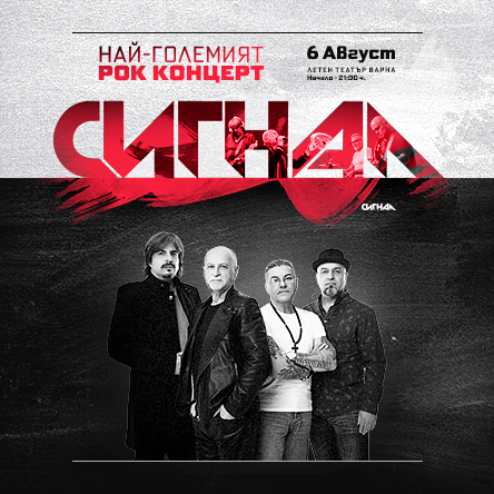 Група „Сигнал“ във Варна