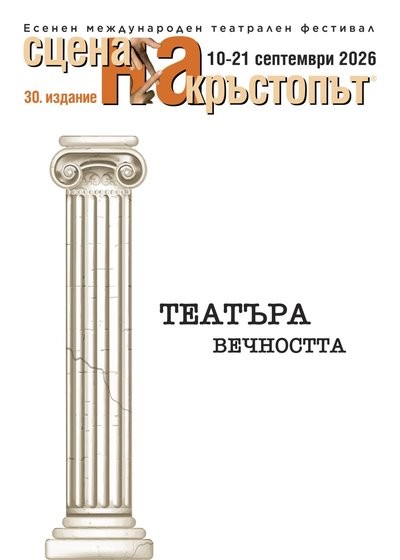 „Сцена на кръстопът“ 2026 в Драматичен театър Пловдив