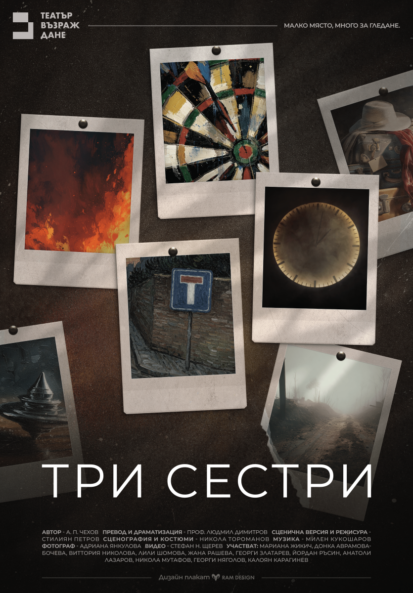 „Три сестри“ в Театър „Възраждане“