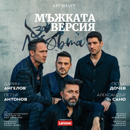 „Мъжката версия… за любовта“ в Пловдив