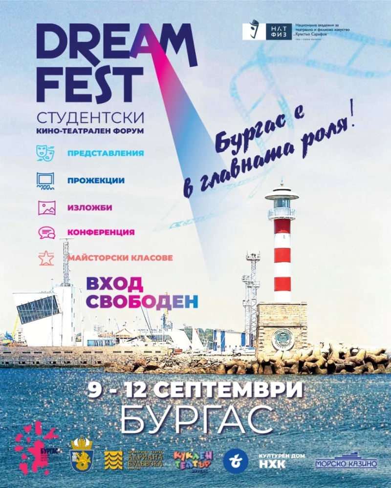 Студентски кино-театрален фестивал „Dream Fest“