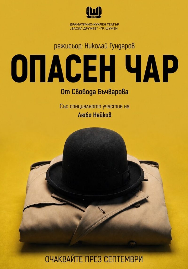„Опасен чар“ в Пловдив