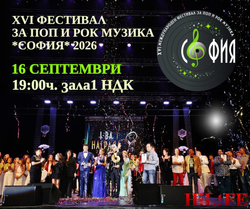 Международен фестивал за поп и рок музика „София“ 2026