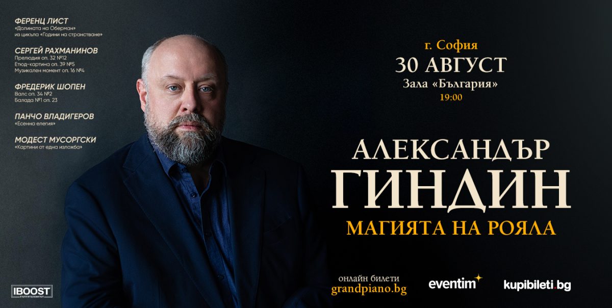 Солов концерт на Александър Гиндин в зала „България“