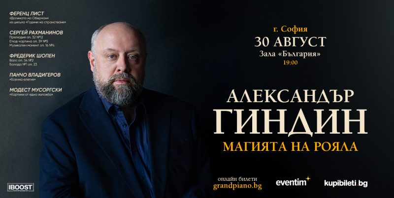 Солов концерт на Александър Гиндин в зала „България“