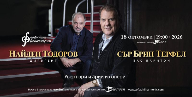 Сър Брин Терфел под диригентството на маестро Найден Тодоров