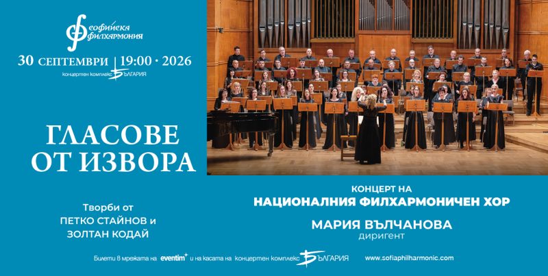„Гласове от извора“ в Зала „България“