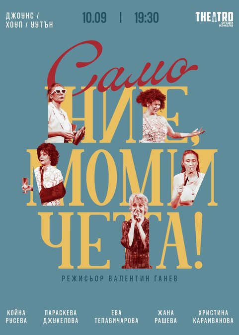 „Само ние, момичета!“ в „Théatro отсам канала“