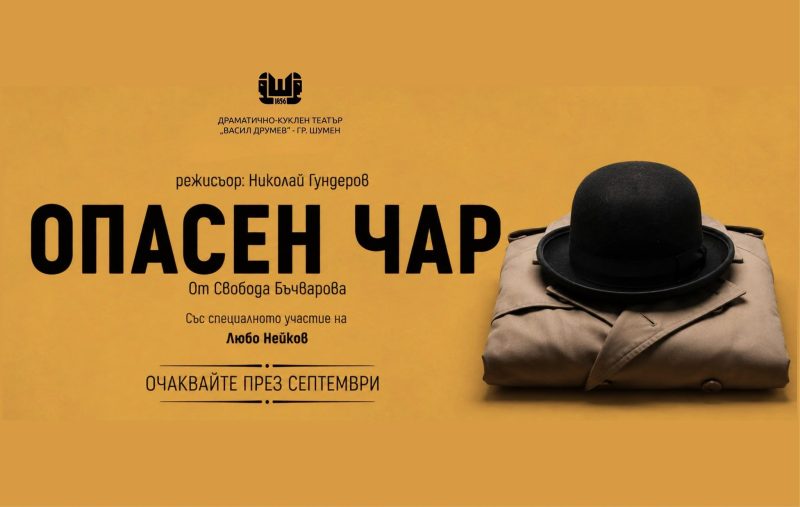 „Опасен чар“ в Пловдив
