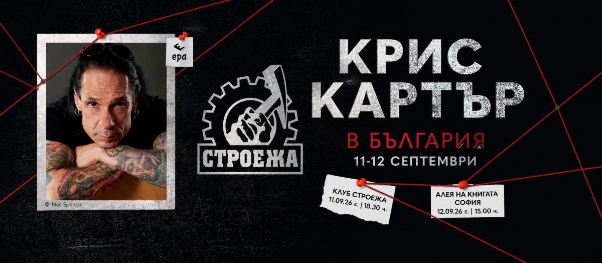 Крис Картър идва в България