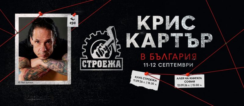Крис Картър идва в България
