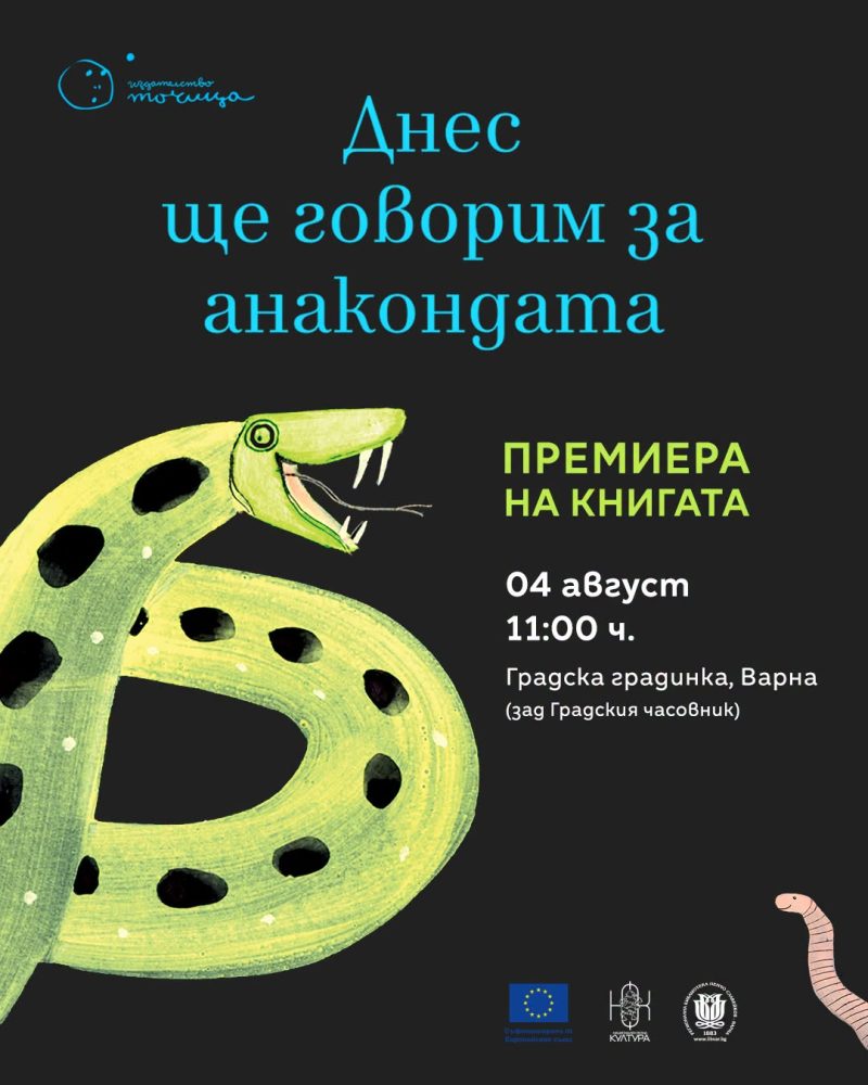 Премиера на книгата „Днес ще говорим за анакондата“ във Варна