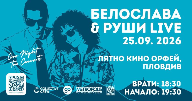 Белослава & Руши в Пловдив