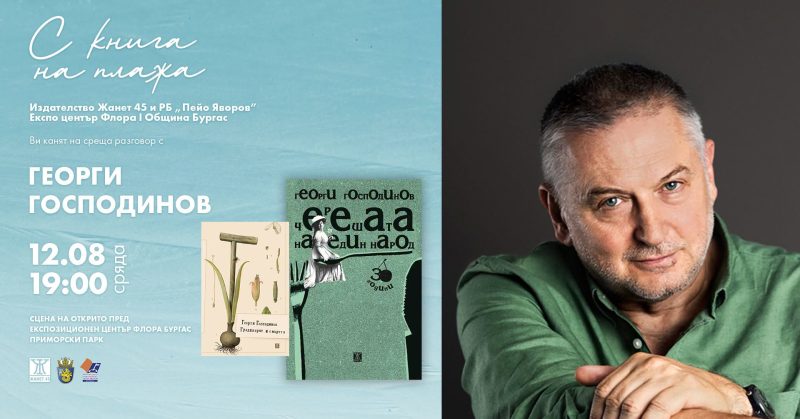Фестивал „С книга на плажа“ в Бургас