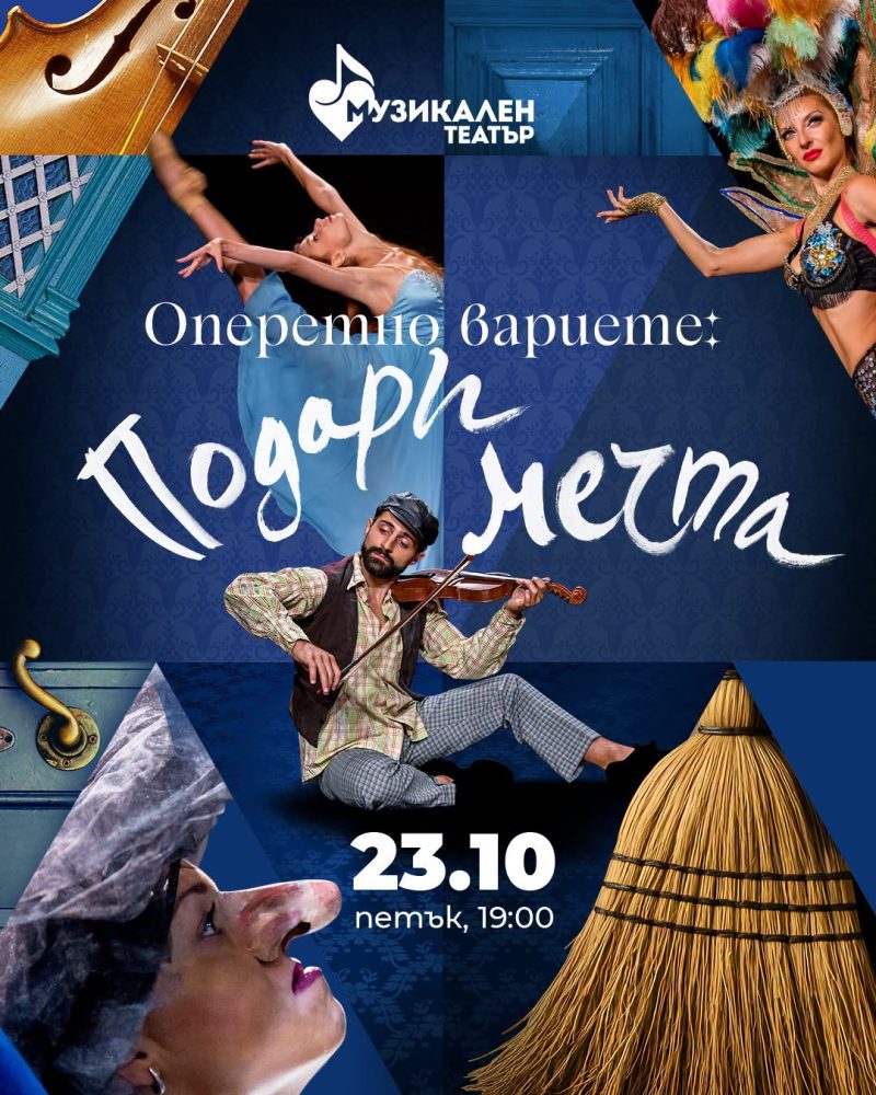„Оперетно вариете: Подари мечта“ в Музикалния театър