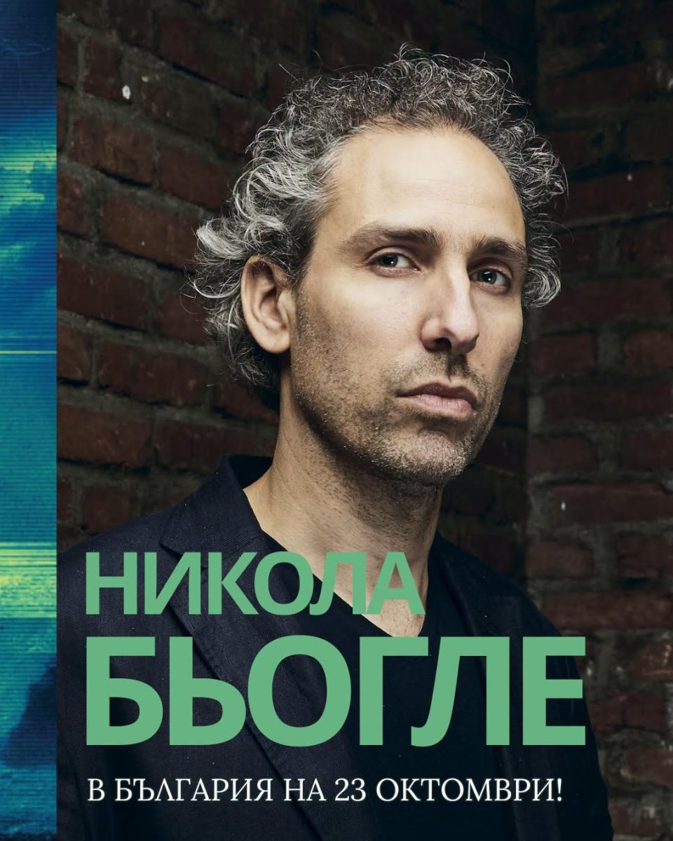 Френският писател и сценарист Никола Бьогле в „Топлоцентрала“