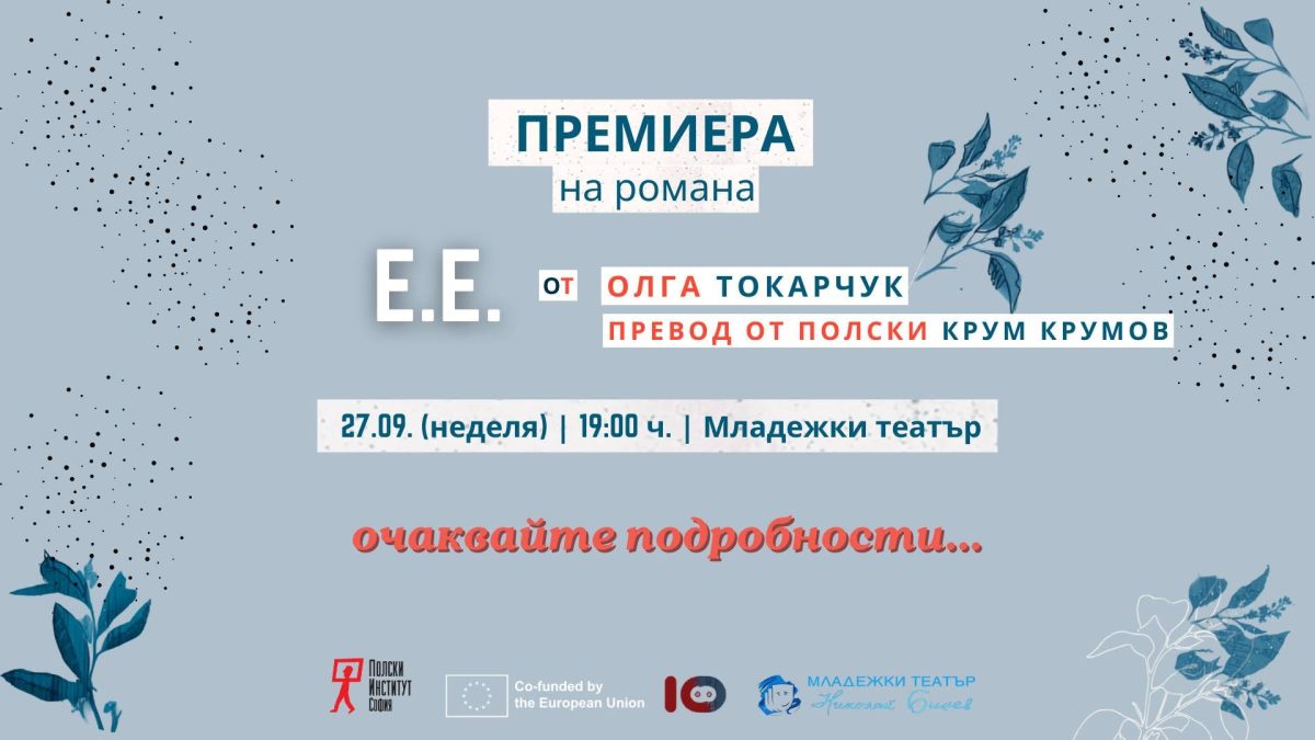 Премиера на романа „Е.Е.“ от Олга Токарчук в София