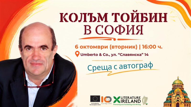 Ирландският писател Колъм Тойбин идва в София