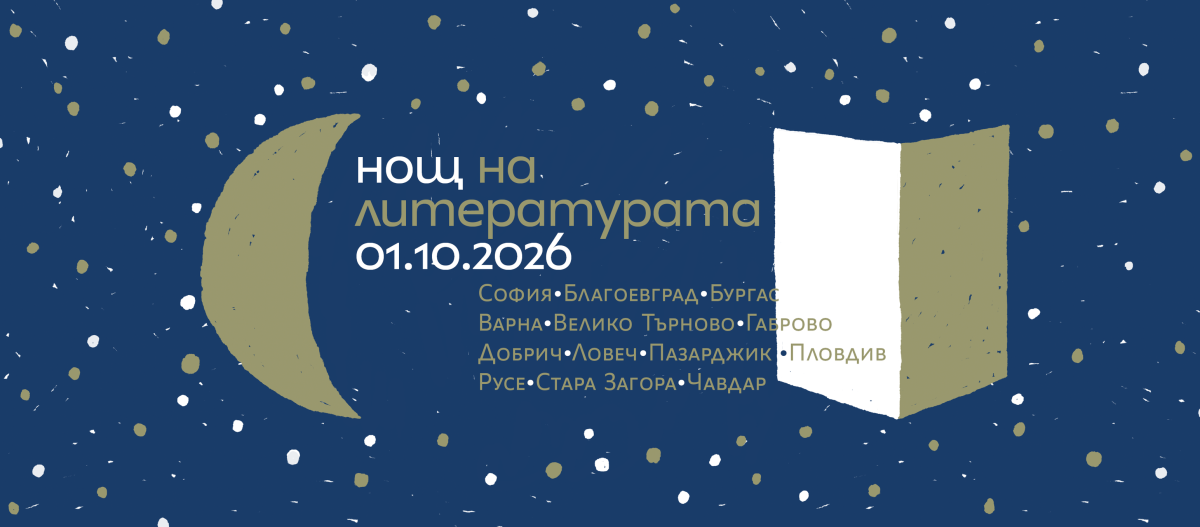 „Нощ на литературата“ 2026