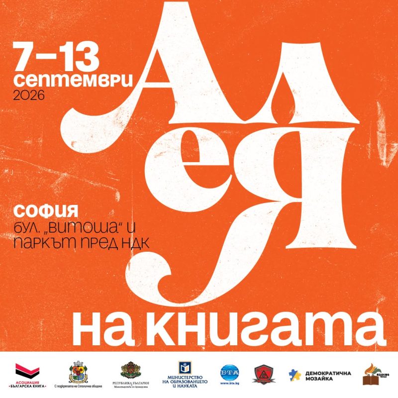 „Алея на книгата“ 2026 в София