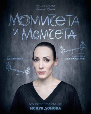 „Момичета и момчета“ в Младежкия театър