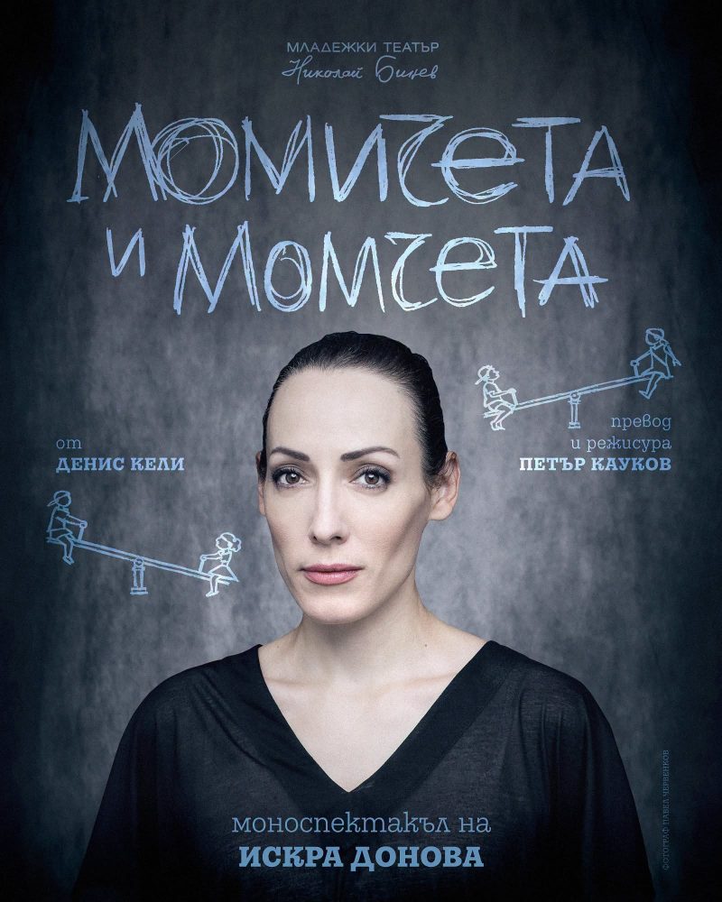 „Момичета и момчета“ в Младежкия театър