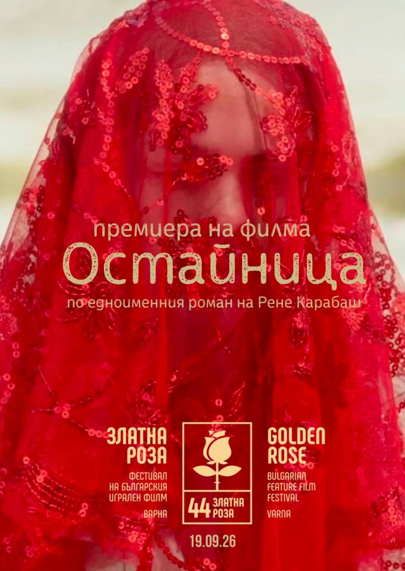 Филмът „Остайница“ с премиера на „Златна роза“