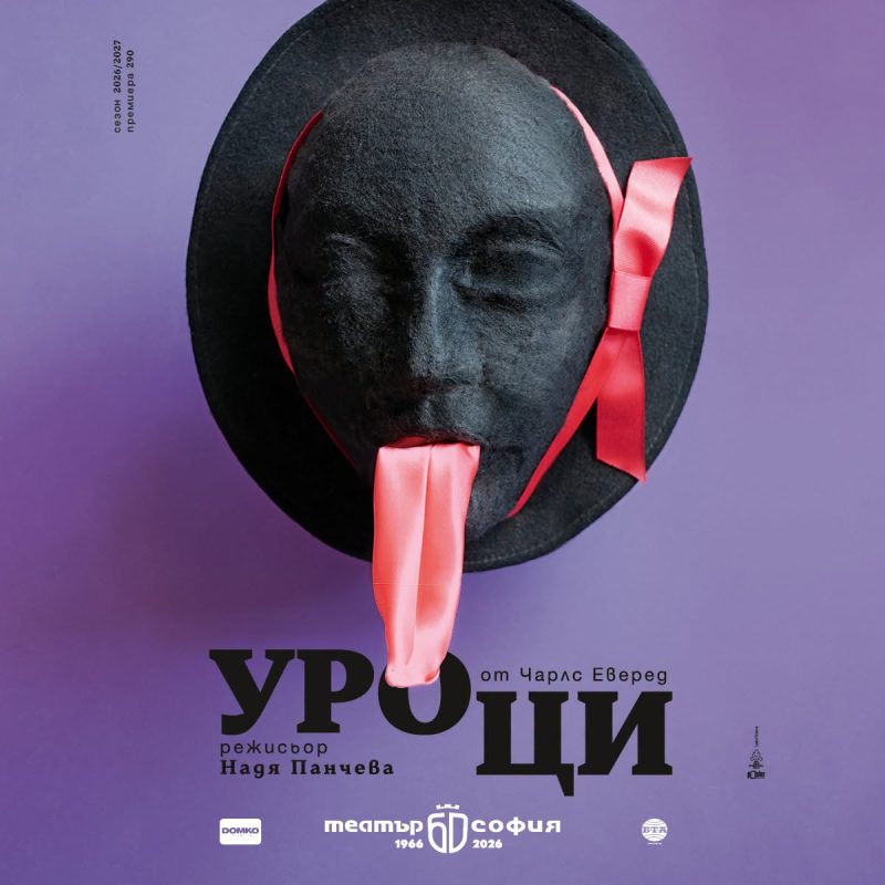 „Уроци“ в Театър „София“