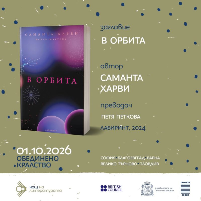 „Нощ на литературата“ 2026