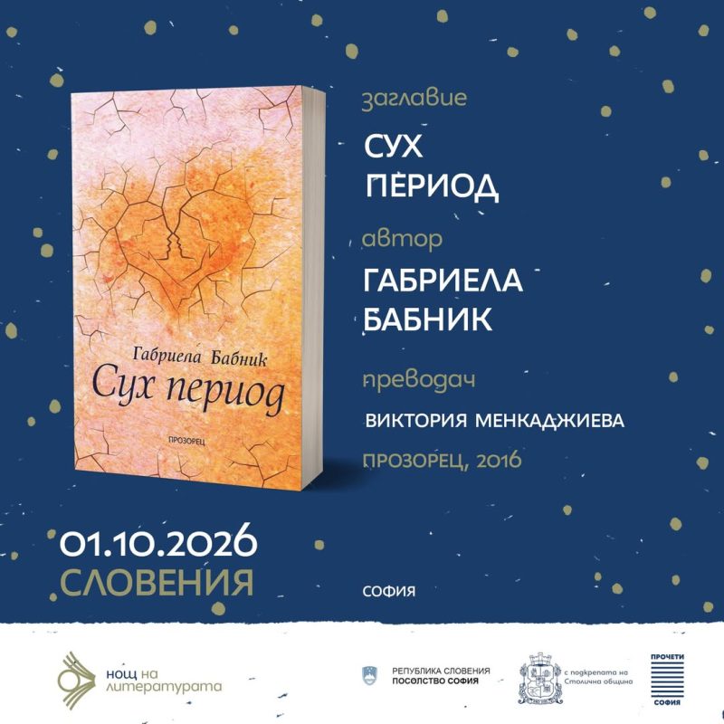 „Нощ на литературата“ 2026