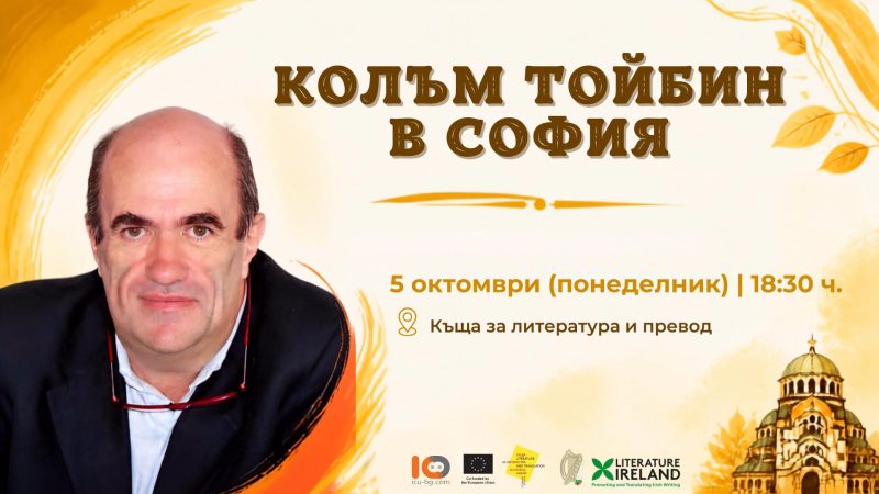 Ирландският писател Колъм Тойбин идва в София