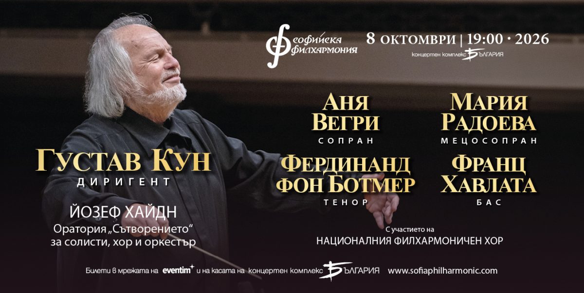 „Сътворението“ на Хайдн с Густав Кун