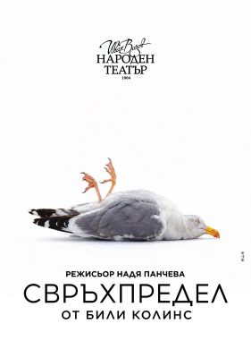 „Свръхпредел“ в Народния театър