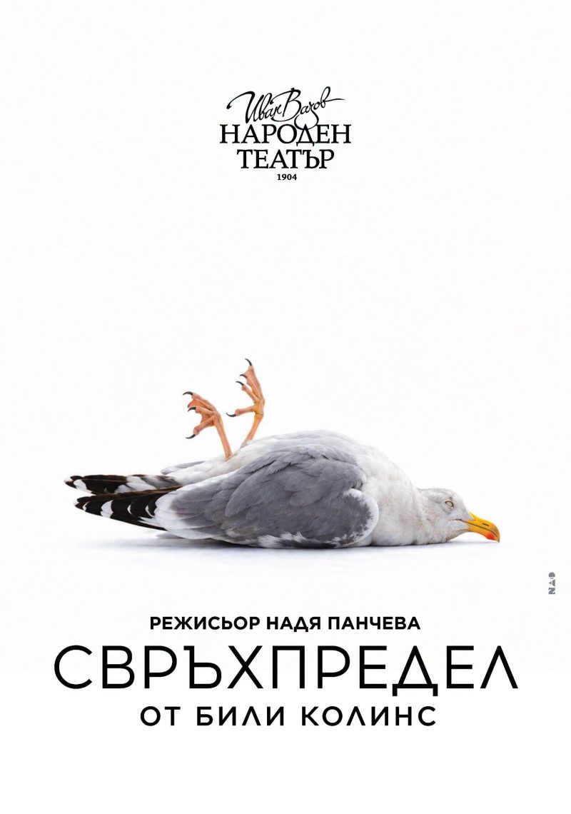„Свръхпредел“ в Народния театър