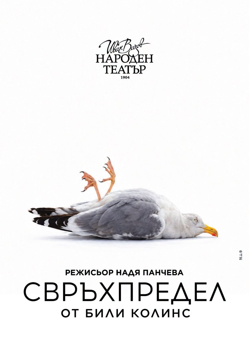 „Свръхпредел“ в Народния театър