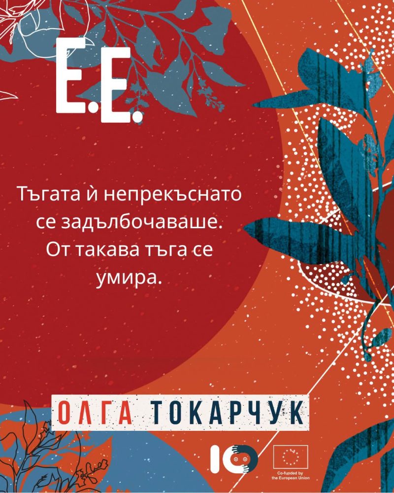 Премиера на романа „Е.Е.“ от Олга Токарчук в София