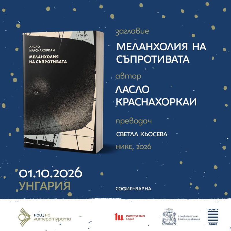 „Нощ на литературата“ 2026