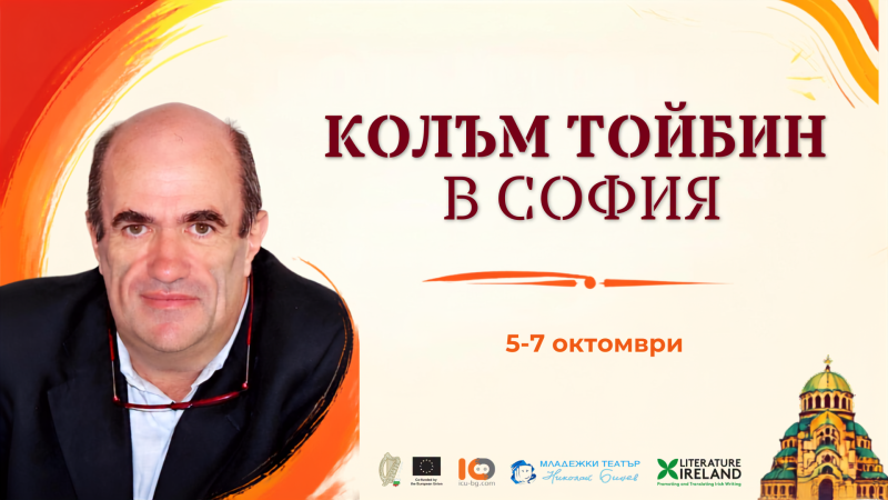 Ирландският писател Колъм Тойбин идва в София