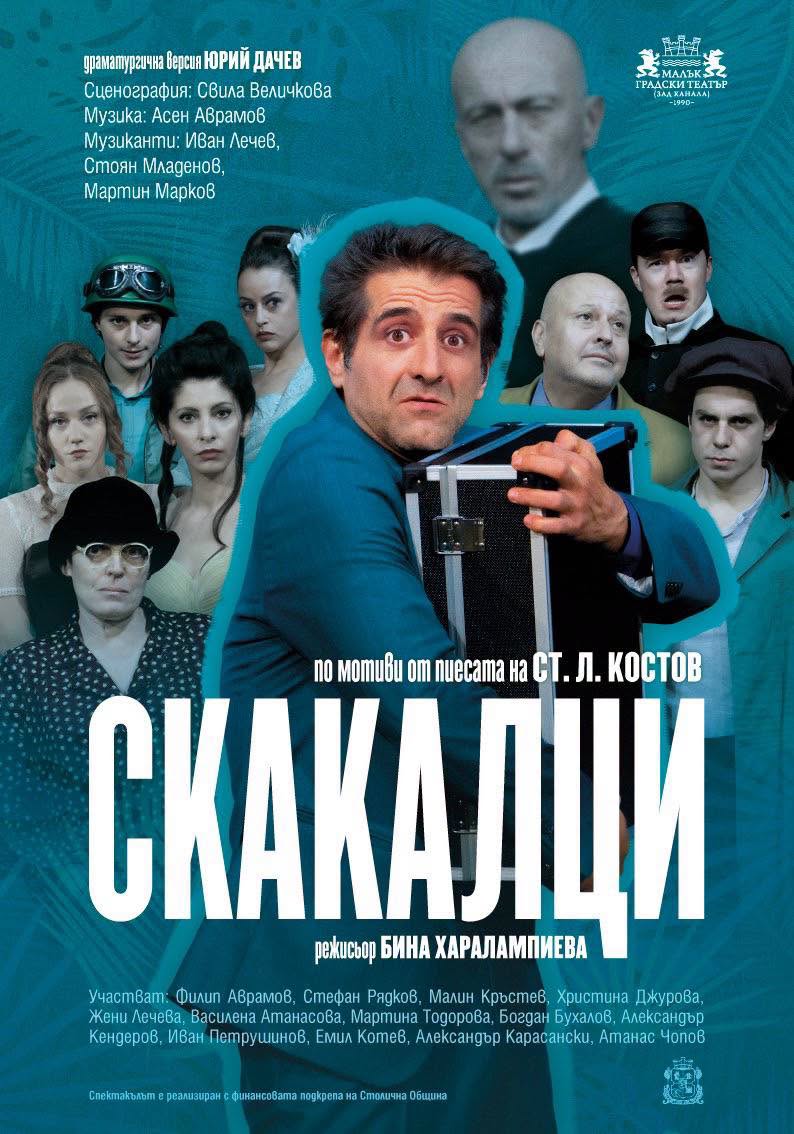 „Скакалци“ в Театър „Зад канала“