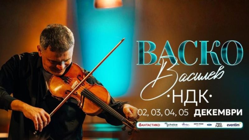 Виртуозът Васко Василев в Зала 3 на НДК