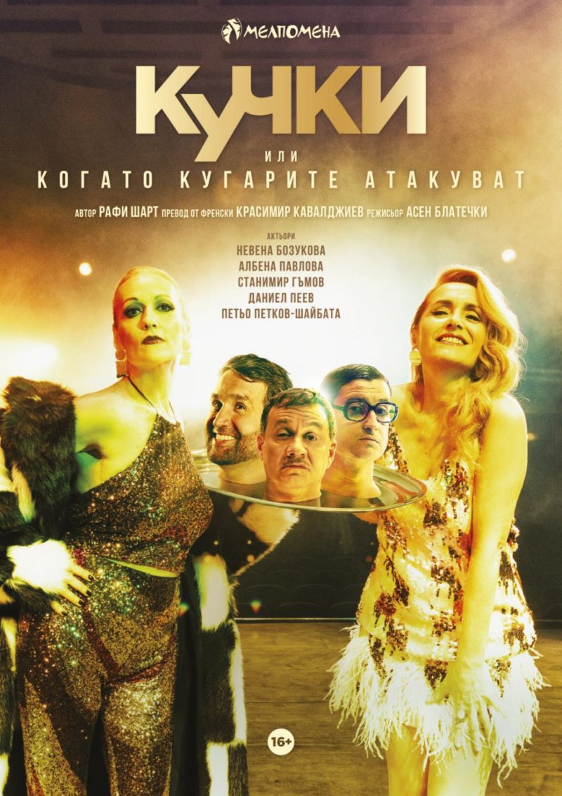 „Кучки“ в Театър „Сълза и смях“