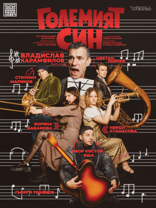 „Големият син“ в Театър „Сълза и смях“