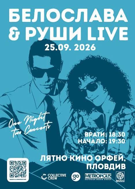 Белослава & Руши в Пловдив