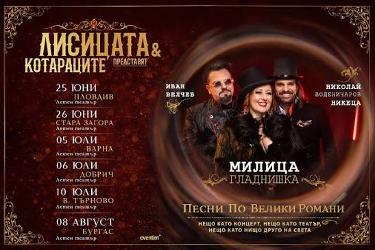 „Лисицата и Котараците“ в Бургас