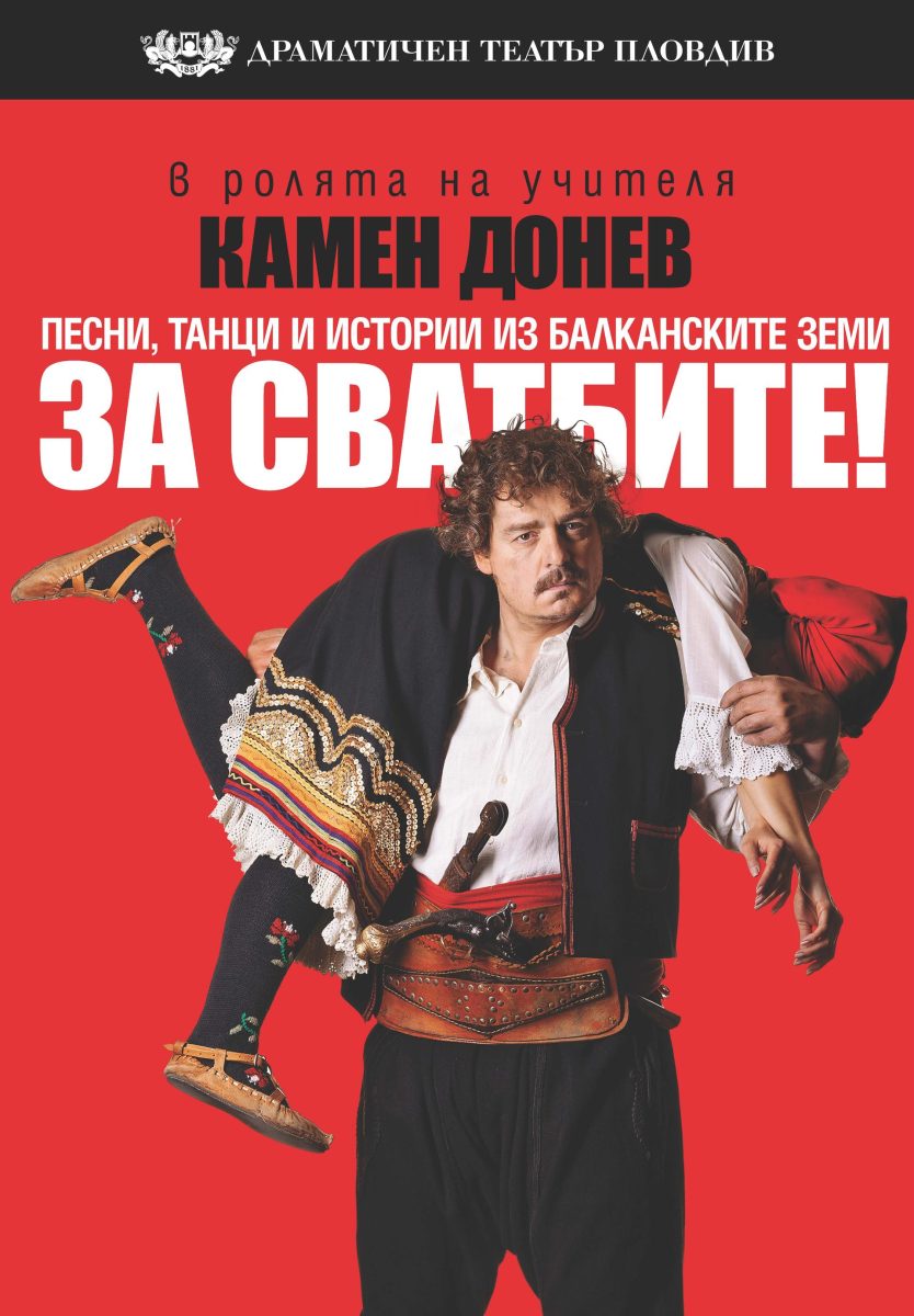 „За сватбите!“ с Камен Донев в Зала 1 на НДК